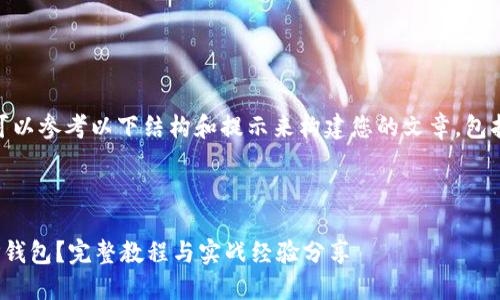 自己编写完整内容，可以参考以下结构和提示来构建您的文章，包括、关键词和详细内容

和关键词

合约如何成功上架TP钱包？完整教程与实战经验分享