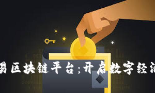 江苏交易区块链平台：开启数字经济新纪元