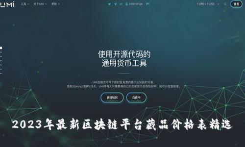 2023年最新区块链平台藏品价格表精选