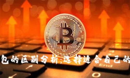 世链通与TP钱包的区别分析：选择适合自己的数字货币钱包