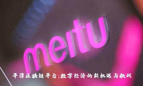 平潭区块链平台：数字经济的新机遇与挑战