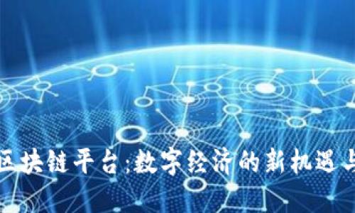 平潭区块链平台：数字经济的新机遇与挑战