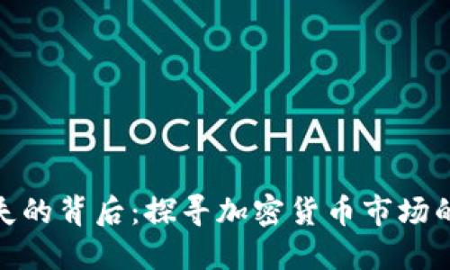 TP钱包交易所消失的背后：探寻加密货币市场的变迁与用户影响