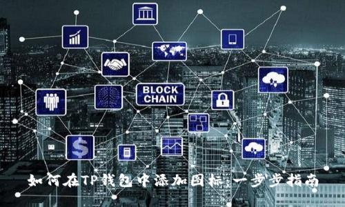 如何在TP钱包中添加图标：一步步指南