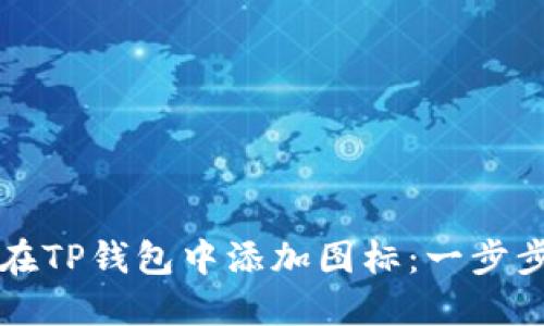 如何在TP钱包中添加图标：一步步指南