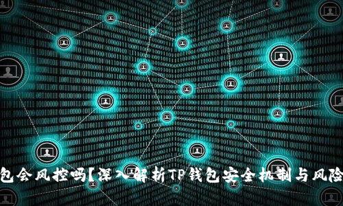 TP钱包会风控吗？深入解析TP钱包安全机制与风险管控