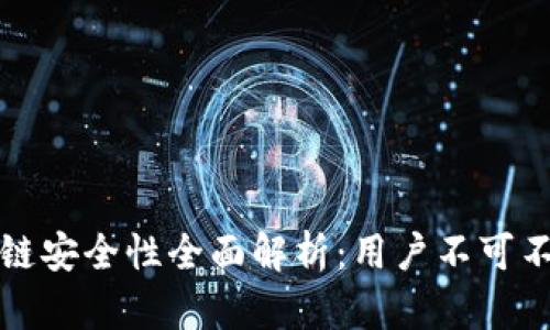 众鑫平台区块链安全性全面解析：用户不可不知的重要信息