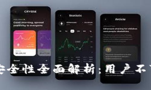 众鑫平台区块链安全性全面解析：用户不可不知的重要信息