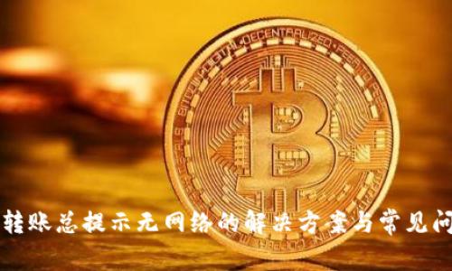 TP钱包转账总提示无网络的解决方案与常见问题解析