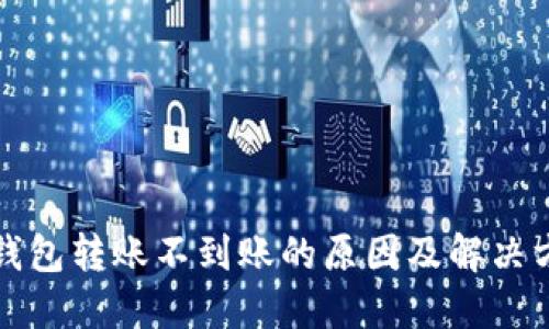 TP钱包转账不到账的原因及解决方案