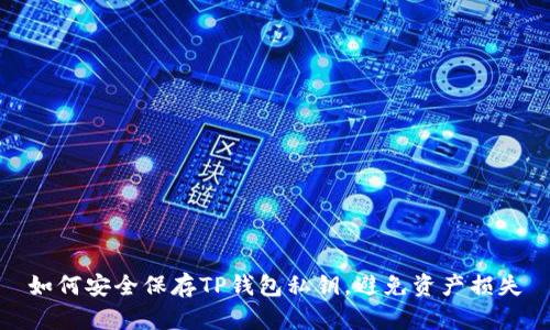 如何安全保存TP钱包私钥，避免资产损失