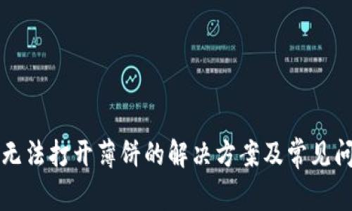 TP钱包无法打开薄饼的解决方案及常见问题解析
