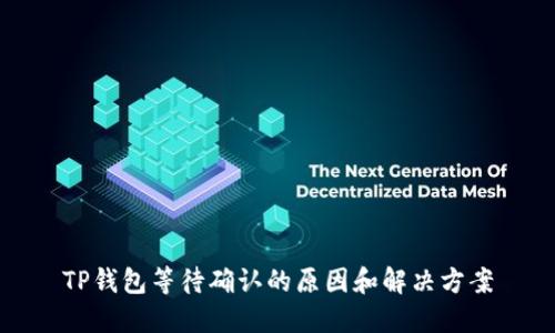 TP钱包等待确认的原因和解决方案