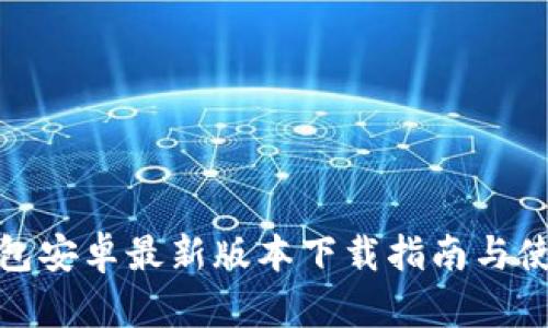 : TP钱包安卓最新版本下载指南与使用技巧