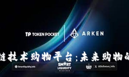 解密区块链技术购物平台：未来购物的革命之路