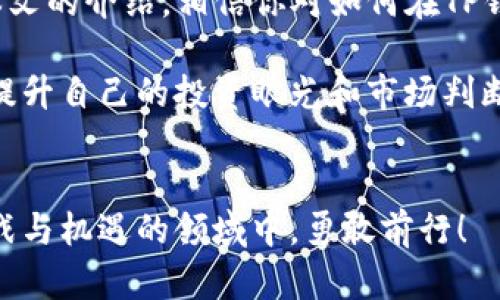 jiaotiet p钱包币价格显示方法详解/jiaotie
TP钱包, 币价格, 数字货币, 钱包使用技巧/guanjianci

引言
在数字货币日益流行的今天，TP钱包作为一种便捷的数字资产管理工具，逐渐被越来越多的用户所采用。然而，对于初学者来说，怎样在TP钱包中查看币价格可能会遇到一定的困惑。这篇文章将详细破解TP钱包中币价格的显示方法，以及相关的使用技巧，帮助你更好地掌握这一重要操作！你是不是也曾为找不到币价格而烦恼过呢？

TP钱包简介
TP钱包是一个支持多种数字资产的移动钱包，它提供了一种安全、便捷的方式来管理和交易数字货币。无论是比特币、以太坊还是其他山寨币，TP钱包都能为用户提供良好的管理体验。作为一款国内比较受欢迎的钱包，TP钱包不仅支持币种多样，更具备实时更新币价的功能，让用户能随时掌握市场动态。

如何显示币价格
在TP钱包中查看币价格是一个简单的过程。用户首先需要下载并安装TP钱包应用程序，然后进行注册和登录。以下是显示币价格的详细步骤：

h41. 登录TP钱包/h4
打开TP钱包应用，输入您的账户信息并登录。确保您使用的网络连接良好，以便顺利获取最新的市场价格。

h42. 选择要查看的币种/h4
登录后，您将看到钱包主界面，界面上方会显示您当前持有的各种数字货币。选择您想要查看币价格的具体币种，轻触该币种图标。

h43. 查看实时价格/h4
在币种详情页中，您将看到当前市场价格、24小时涨跌幅等信息。这些实时数据可以帮助您做出更明智的投资决策。

h44. 了解更多市场信息/h4
此外，TP钱包还提供关于该币种的更多市场数据，如成交量、市场深度等。您可以通过下拉菜单进一步浏览这些信息，帮助您更全面地理解该币种的市场表现。

TP钱包币价格显示的特点
TP钱包在币价格显示方面有以下几个显著特点：

h41. 实时更新/h4
TP钱包提供实时市场数据更新，确保用户能第一时间获取币种的最新价格。这对于快速变化的数字货币市场，及时把握机会至关重要。你是不是也希望在其他平台上看到同样的实时更新呢？

h42. 多币种支持/h4
TP钱包支持包括比特币、以太坊、Ripple等多种主流币种，用户可以在一个平台上方便地查看多种币种的最新价格。

h43. 清晰直观的界面/h4
TP钱包的用户界面设计，币价格信息一目了然，用户无需花费过多时间去寻找和理解信息。这样的设计是否让你感到更加友好吗？

使用TP钱包的其他技巧
除了查看币价格，TP钱包还有多个实用功能帮助用户更好地管理自己的资产。我们来看看这些功能如何为你的数字资产管理提供便利。

h41. 交易记录功能/h4
TP钱包中有详细的交易记录功能，用户可以随时查看过往的交易记录。这不仅方便你管理资产，还能帮助你分析交易策略。

h42. 钱包安全性/h4
TP钱包通过多重保护机制保障用户资产安全，包括私钥本地存储、密码保护等。你是否也在为保护自己的数字资产而感到不安过？这款钱包为你提供了强有力的安全保障。

h43. 社区与客服支持/h4
TP钱包拥有活跃的社区论坛和专业的客服团队，用户在使用中如遇到任何问题，都可以第一时间获取帮助。是否让你觉得这个钱包是个值得信赖的选择？

总结
总体来说，TP钱包是一个功能强大且用户友好的数字货币钱包。无论是查看币价格还是管理各类数字资产，TP钱包都能为用户提供全面的服务。通过本文的介绍，相信你对如何在TP钱包中显示币价格有了更深入的了解。现在就打开你的TP钱包，看看你持有的数字货币价格变化吧！

在使用数字货币的过程中，始终保持信息敏锐和冷静分析的态度是至关重要的。因此，除了依赖TP钱包提供的数据，我们还应广泛获取多方面的信息，提升自己的投资眼光和市场判断能力。你准备好迎接这场数字货币的浪潮了吗？ 

后记
欢迎留言分享你在使用TP钱包的经验，与我们共同探讨数字货币的未来。同时，记得关注市场动态，发现更多潜在的投资机会。我们共同在这个充满挑战与机遇的领域中，勇敢前行！