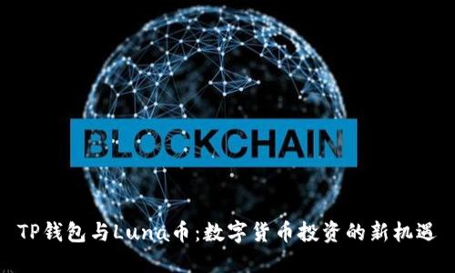 TP钱包与Luna币：数字货币投资的新机遇