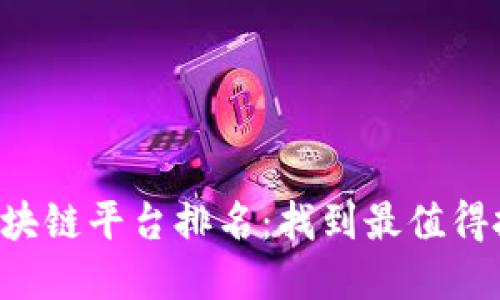 2023年区块链平台排名：找到最值得投资的项目