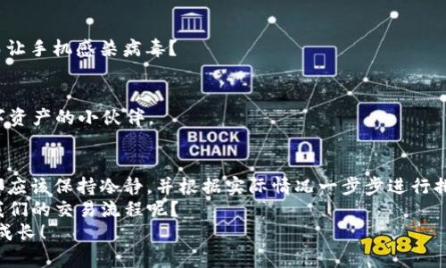   TP钱包转账时显示签名失败的解决方案与技巧 / 

 guanjianci TP钱包, 签名失败, 转账, 解决方案 /guanjianci 

引言
在数字加密货币盛行的今天，TP钱包作为一款便捷的数字资产管理工具，吸引了大量用户。不过，很多小伙伴在使用TP钱包进行转账时，常常会遇到“签名失败”的错误提示。这究竟是什么原因导致的呢？又该如何解决呢？别着急，今天我们就来详细探讨一下这个问题。

一、什么是TP钱包？
TP钱包，作为一种多功能的区块链钱包，支持多种类型的加密货币，用户可以轻松存储、转账、接收和交易数字资产。它不仅 提供友好的用户界面，还兼具较高的安全性，受到广大用户的喜爱。对于新手来说，TP钱包是一个不错的选择。

二、转账时为什么会出现签名失败？
当我们使用TP钱包进行转账时，实际上是在进行一系列的加密操作。这其中，“签名”是确保交易有效性和安全性的重要步骤。若出现“签名失败”，可能有以下几种原因：

h41. 密钥错误/h4
数字货币的转账需要用户的私钥，如果私钥输入错误，自然会导致签名失败。你是不是也遇到过因为敲错私钥而导致的一系列联系人重置和向朋友解释的麻烦呢？

h42. 网络不稳定/h4
TP钱包依赖网络进行数据传输，如果网络信号不良，可能会影响签名的有效性。这时，你是否也感觉到一阵急躁，想快速完成转账却遇阻？

h43. 软件故障/h4
应用程序可能出现bug或故障，导致无法正确执行签名操作。偶尔，更新版本也可能带来新的错误。这时，你可能也会怀疑是自己操作的不当，但其实很多时候是软件本身的问题。

h44. 账户安全保护/h4
为了保护用户的资产，TP钱包在某些情况下可能会采取额外的安全措施，导致签名被拒绝。例如，若有异常登录行为，系统可能会默认拒绝操作。这种情况有没有让你想过，有时候我们的安全保障反而可能成为烦恼呢？

三、如何解决签名失败的问题？
遇到签名失败的问题，首先不要慌张。我们可以通过以下几个步骤来解决：

h41. 检查私钥和其他凭证/h4
确保你输入的私钥和钱包地址完全正确。如果你有不同的钱包地址，一定要确认转账地址无误。这样做可以避免因为简单的拼写错误而导致的烦恼。

h42. 网络环境/h4
如果你在家中Wi-Fi信号不佳，不妨尝试 переключиться на мобильные данные或更换环境。在转账过程中，保持网络畅通无阻是至关重要的。

h43. 升级或重装TP钱包/h4
检查是否有可用的更新，确保你使用的是最新版本的TP钱包。有时候，软件的更新能有效修复已知的问题。如果问题仍旧存在，尝试卸载后重装再开钱包，也许会有所改善。

h44. 联系客服/h4
如果上述方法都不能解决你的问题，建议直接联系TP钱包的客服。他们能提供更专业的技术支持，帮助你解决问题。此外，参与他们的社区讨论也是获取信息的好途径。

四、防止签名失败的日常维护技巧
预防总比解决更有效，以下是一些日常维护的技巧，可以帮助你减少遇到签名失败的几率：

h41. 定期备份私钥和助记词/h4
别小看了备份，在你做完一次成功的转账后，不妨记得把私钥和助记词进行定期备份。这是保护你资产的第一道防线，无论何时都不可忽视。

h42. 关注设备安全/h4
安全第一，确保你使用的设备没有被恶意软件感染，不要随便下载不明应用。你是否曾经因为抱着“试试看的心态”而让手机感染病毒？

h43. 学习日常使用原则/h4
多了解数字货币和TP钱包的常识，积极参与社区活动。在这里你不仅能获取最新的信息，还能结识更多同样热爱数字资产的小伙伴。

五、总结
TP钱包给我们的生活带来了极大的便利，但每当转账出现问题时，尤其是像“签名失败”这样让人困扰的情况，我们都应该保持冷静，并根据实际情况一步步进行排查。通过了解常见的故障原因和解决方案，不仅能帮助我们高效完成转账操作，更能提升我们使用数字钱包的信心。
随着数字货币的发展，安全和便捷的交易方式也会应运而生。你是否也期待未来能有更先进的技术，来进一步简化我们的交易流程呢？
希望以上内容能对你有所帮助，让你的转账过程顺畅无阻。如果还有其他疑问，欢迎随时交流与讨论，大家一起学习成长！