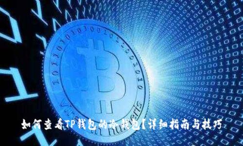 如何查看TP钱包的冷钱包？详细指南与技巧