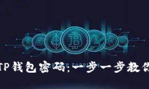 如何修改TP钱包密码：一步一步教你轻松搞定