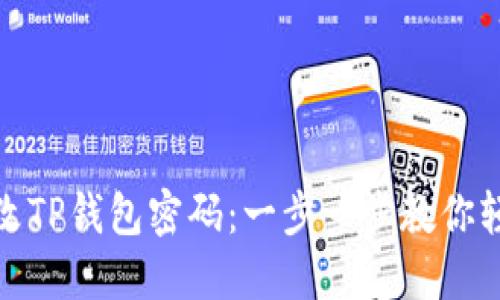 如何修改TP钱包密码：一步一步教你轻松搞定