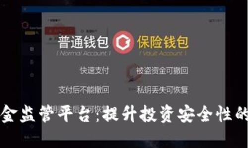 区块链预售资金监管平台：提升投资安全性的创新解决方案