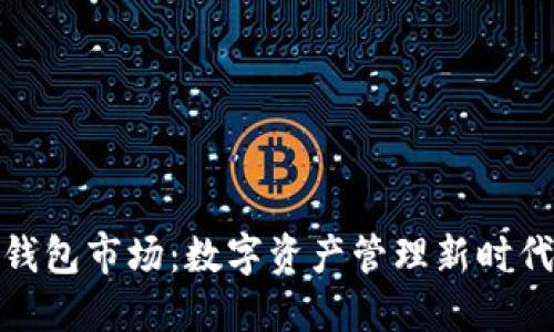 探索TP钱包市场：数字资产管理新时代的钥匙