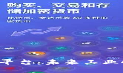 西门子区块链驱动平台：未来工业4.0的智能解决方案