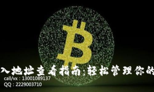 TP钱包转入地址查看指南：轻松管理你的加密资产