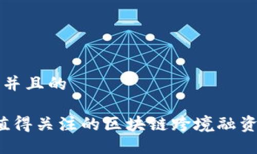 思考一个并且的

2023年值得关注的区块链跨境融资平台盘点