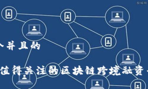 思考一个并且的

2023年值得关注的区块链跨境融资平台盘点