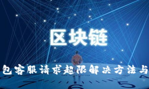 TP钱包客服请求超限解决方法与技巧