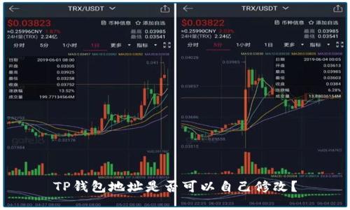 TP钱包地址是否可以自己修改？