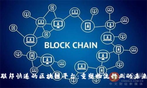 联邦快递的区块链平台：重塑物流行业的未来