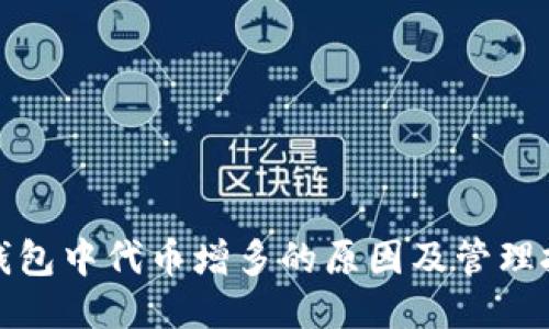 TP钱包中代币增多的原因及管理技巧
