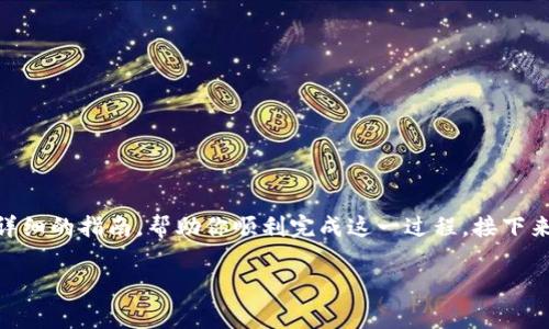 提到doggy币到TP钱包的步骤相对简单。这里有一份详细的指南，帮助你顺利完成这一过程。接下来，我们将一步步带你了解如何操作，希望能帮助到你。

### 如何将Doggy币提到TP钱包：详细指南
