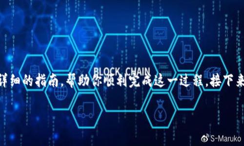 提到doggy币到TP钱包的步骤相对简单。这里有一份详细的指南，帮助你顺利完成这一过程。接下来，我们将一步步带你了解如何操作，希望能帮助到你。

### 如何将Doggy币提到TP钱包：详细指南