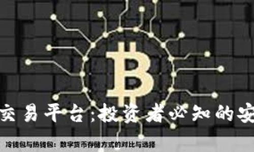 全球前十区块链交易平台：投资者必知的安全与流动性之选