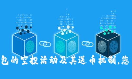 关于TP钱包的空投活动及其送币机制，您了解多少？