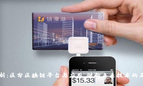 深度解析：区分区块链平台与应用，驶向未来技术的正确航向