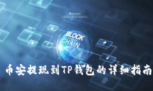 币安提现到TP钱包的详细指南