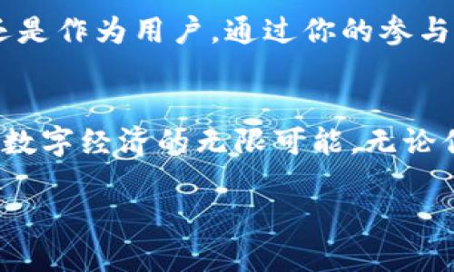   探索鑫丰源国际区块链平台：如何引领数字经济新风潮 / 

 guanjianci 区块链,鑫丰源,数字经济,国际平台 /guanjianci 

引言：区块链革命的开启
在当今数字化迅猛发展的时代，区块链技术以其去中心化、透明性和安全性等特点，逐渐走入人们的视野，成为各行各业关注的焦点。那么，你有没有想过，区块链到底会如何改变我们的生活？鑫丰源国际区块链平台，作为这个领域的重要参与者之一，正通过创新的商业模式和技术应用，引领着数字经济的新风潮。

什么是鑫丰源国际区块链平台？
鑫丰源国际区块链平台是一个集区块链技术研究、应用开发以及数字资产交易为一体的综合性平台。它旨在构建一个开放、共享且高效的区块链生态系统，为用户提供安全、便捷的数字经济服务。无论你是区块链技术的爱好者，还是希望通过数字货币投资获取收益的用户，鑫丰源都能为你提供支持。

区块链技术的核心优势
探索鑫丰源国际区块链平台之前，我们先来了解一下区块链技术的核心优势。
ul
    listrong去中心化：/strong传统的中央集权体系常常面临安全隐患，而区块链通过分布式账本技术，将数据存储在多个节点上，降低了单点故障的风险。/li
    listrong透明性和不可篡改性：/strong在区块链上记录的所有交易信息都是公开透明的，任何人都可以随时查阅。这种透明性增强了用户之间的信任。/li
    listrong安全性：/strong采用密码学手段保护数据，确保用户的信息和资产安全，抵御黑客攻击的能力大大增强。/li
/ul

鑫丰源的愿景与使命
鑫丰源国际区块链平台致力于为全球用户提供最前沿的区块链技术解决方案。其愿景是通过区块链技术，推动数字经济的全面发展，使所有人都能享受数字经济带来的便利与创新。你是否也期待这样一个未来？

鑫丰源的主要服务
鑫丰源国际区块链平台提供多样化的服务，为用户的不同需求量身定制：
ul
    listrong数字货币交易：/strong为用户提供安全稳定的数字货币交易平台，支持多种主流数字货币的买卖，让你随时随地把握市场动向。/li
    listrong区块链技术咨询：/strong面向企业提供专业的区块链技术咨询服务，帮助客户业务流程，提高效率，降低成本。/li
    listrong研发与应用：/strong鑫丰源不仅关注区块链技术的探索，还积极研发新应用，如智能合约、去中心化金融（DeFi）等，推动区块链技术在更广泛领域的落地。/li
    listrong教育与培训：/strong为希望深入了解区块链的人士提供专业的培训课程，涵盖基础知识、应用案例和技术细节，让更多的人加入到区块链的队伍中来。/li
/ul

如何参与鑫丰源国际区块链平台？
参与鑫丰源国际区块链平台非常简单。用户只需注册账户，进行实名认证，即可畅享平台提供的各项服务。如果你是区块链新手，鑫丰源提供的教育培训模块也是一个不错的选择，它会带你循序渐进地了解区块链的各个方面。

区块链与数字经济的融合
随着区块链技术的不断发展，越来越多的企业开始意识到数字经济的潜力。你是否觉得，未来的经济形态将会与传统模式大相径庭？鑫丰源国际区块链平台正是在这一浪潮中，结合区块链的优势和数字经济的需求，提供了多样化的商业解决方案。

区块链带来的商业变革
从供应链管理、金融服务到政务透明，区块链技术正在悄然改变传统商业模式。这种变革不仅提升了企业的运营效率，还增强了消费者的信任度。例如，通过区块链技术追踪产品的来源，消费者可以清楚地了解到产品的整个供应链过程，这无疑是对传统不透明市场的一次反击，难道你不想成为这个变革的一部分吗？

未来展望：鑫丰源的选择与挑战
展望未来，鑫丰源国际区块链平台面临着巨大的机遇与挑战。一方面，数字经济的迅猛发展为区块链技术提供了广阔的应用空间。另一方面，行业竞争日益激烈，鑫丰源需不断创新以保持市场竞争力。
比如，如何制定合理的业务模式，确保用户获得最佳体验？如何应对政策法规的变化，与国际标准接轨？这些都是鑫丰源需要认真思考的问题。

参与共赢：让我们一起迈向未来
鑫丰源国际区块链平台的成功，不仅依赖于技术的创新，更需要每一位用户的参与。你也可以成为这个生态系统的一部分，不论是作为投资者，还是作为用户。通过你的参与，推动整个生态系统的健康发展。

结语：区块链的未来属于每一个人
在这个信息迅速变革的时代，区块链技术犹如一把钥匙，为我们打开了新世界的大门。鑫丰源国际区块链平台正引领着这场革命，为我们展现了数字经济的无限可能。无论你身处何地，无论你是如何接触区块链的，鑫丰源都诚挚欢迎你的加入，让我们共同为未来铺路，创造更美好的数字经济新篇章！

你准备好迎接这个变革了吗？或者说，你曾期待过这样一个能让未来更美好的平台吗？