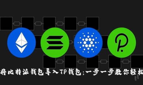如何将比特派钱包导入TP钱包：一步一步教你轻松操作