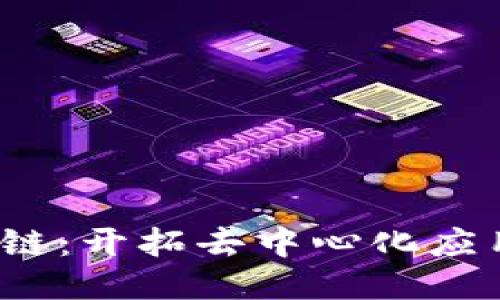 ASCH区块链：开拓去中心化应用的新平台