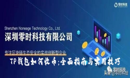 TP钱包如何收币：全面指南与实用技巧
