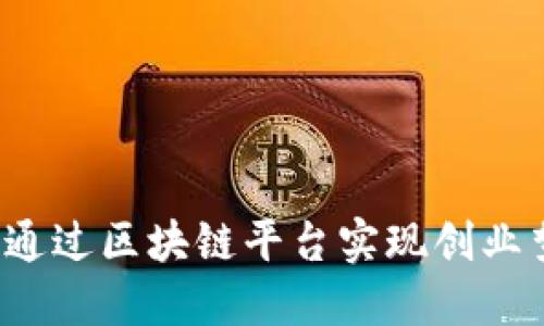 如何通过区块链平台实现创业梦想？