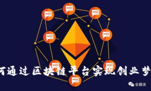 如何通过区块链平台实现创业梦想？