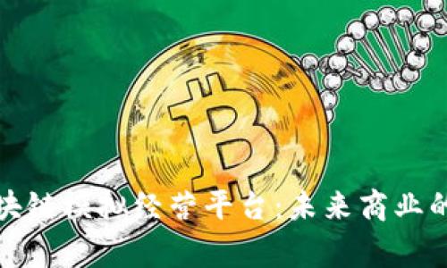 探索区块链模拟经营平台：未来商业的新常态