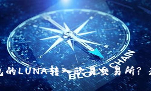 怎样将TP钱包的LUNA转入欧易交易所? 教你简单操作
